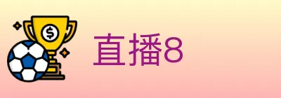 直播8 logo